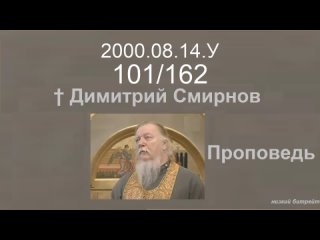 2000.08.14.У - Димитрий Смирнов. Проповедь. 162-(101)