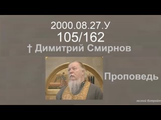 2000.08.27.У - Димитрий Смирнов. Проповедь. 162-(105)