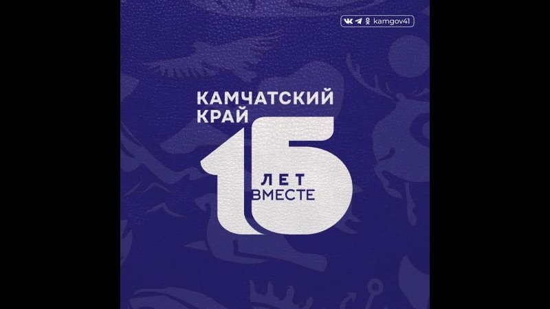 15 лет Камчатскому краю