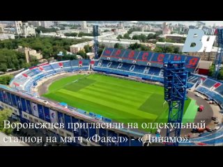 Воронежцев пригласили на олдскульный стадион на матч «Факел» - «Динамо»