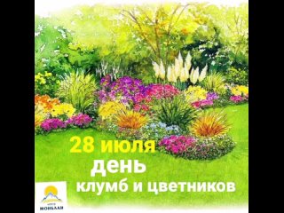 28 июля. День клумб и цветников.
🏵🌹🥀🌺🌻🌼🌷