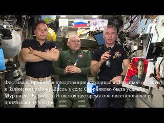 Приветствие для жителей Задонского района Липецкой области из космоса на землю отправил экипаж Международной космической станции