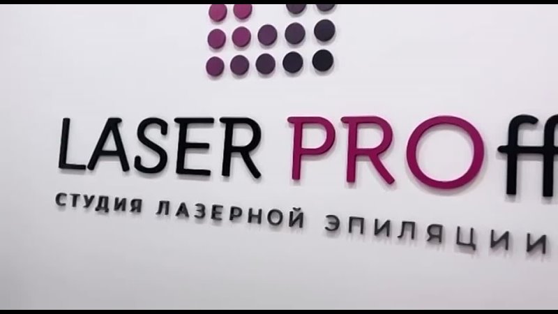 Laser PROff Лазерная эпиляция Смоленск