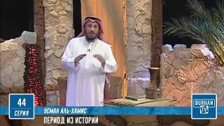 44/ Хадис аль-Гадир Хум | Период из Исламской Истории (44-52) Шейх Усман аль-Хамис