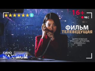 Телеведущая (2022) | РГ АрхиAsia