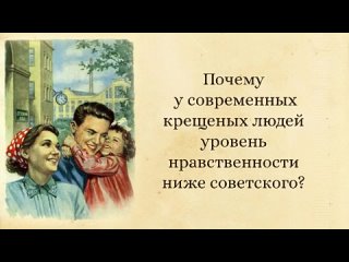 Почему у современных крещеных людей уровень  нравственности ниже советского?