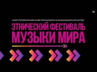 VII Этнический фестиваль «Музыки мира»