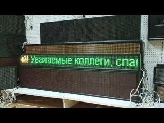 Светодиодное табло (бегущая строка) по программе доступная среда