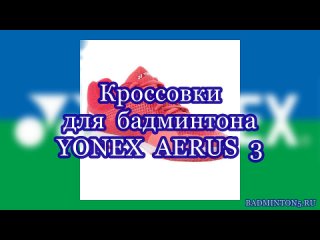 Кроссовки Yonex Aerus 3