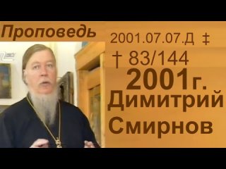 2001.07.07.Д - Димитрий Смирнов. Проповедь. 144-(83)