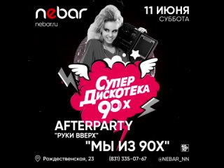 After Party концерта группы  “Руки ВВерх“ / 11 июня в Nebar