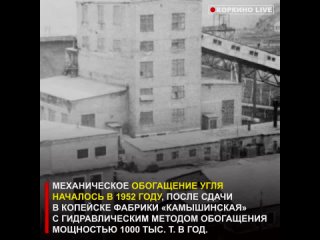 История строительства здания обогатительной фабрики, сортировки и погрузки угля