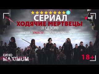 Ходячие мертвецы (8 сезон) 2017