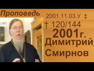 2001.11.03.У - Димитрий Смирнов. Проповедь. 144-(120)