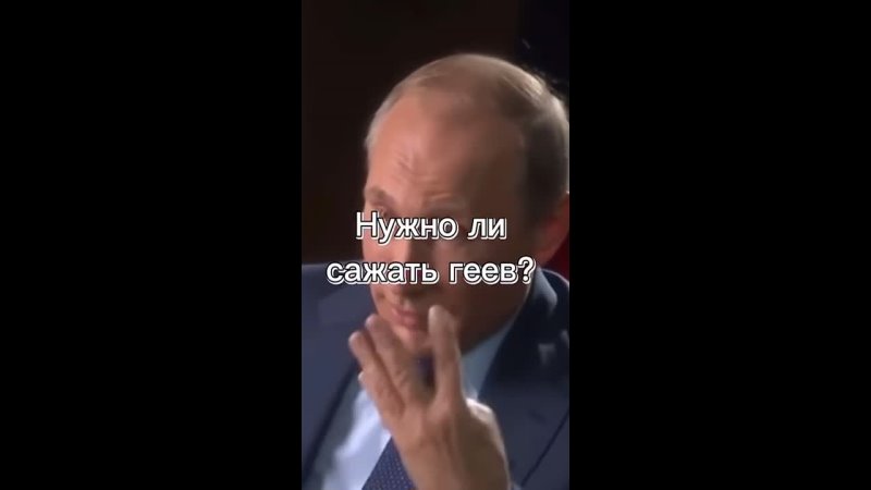 Путин об ЛГБТ