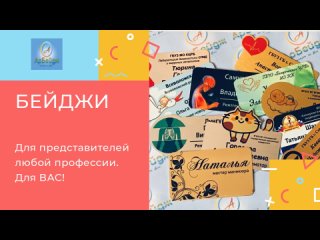 Видео от Бейджи (металл, пластик) на магните. (АрБейдж)