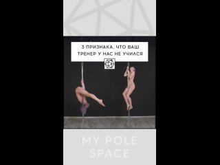 3 признака, что ваш тренер у нас не учился - My Pole Space