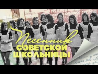 ПЕСЕННИК СОВЕТСКОЙ ШКОЛЬНИЦЫ: Последний звонок