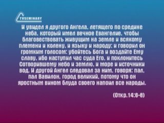 BS236 Rus 28. Великая скорбь. Три Ангела суда (14:6-13).