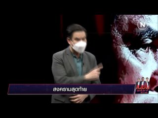 Nation online - สงครามสุดท้าย | เนชั่นสุดสัปดาห์ | NationTV22