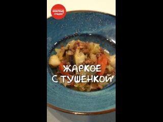 Жаркое с тушёнкой