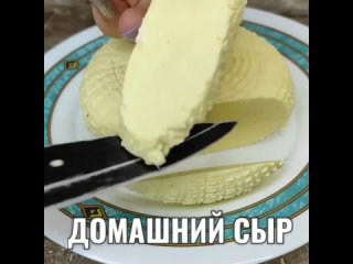 ГOТOВИМ ДOМAШНИЙ CЫP