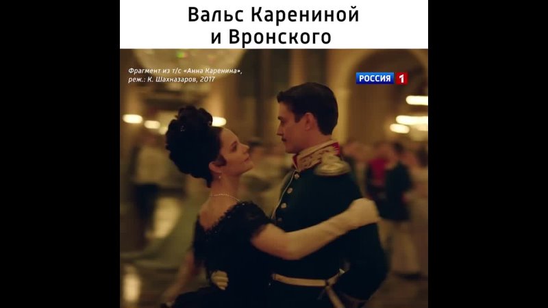Вальс Анны Карениной и Вронского Анна Каренина Россия 1