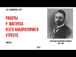 А.Ф. Самойлов. Часть II. Работы Р. Магнуса и его лаборатория в Утрехте