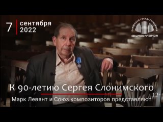 7 сентября_К 90-летию Сергея Слонимского