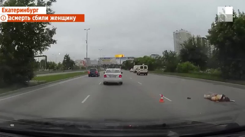 18 В Екатеринбурге машина инкассаторов насмерть сбила женщину