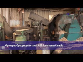 Фрезерно - брусующий станок АКЕ Soderhamn Cambio