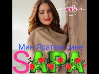 Сара Асфандиярова - Мин яратам сине.mp4