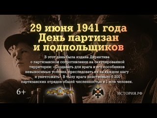 Памятные-даты-29-июня-1941г-День-партизан-и-подпол.mp4