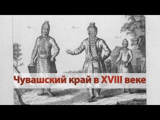 Чувашский край в XVIII веке