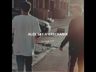 Alex Say & GRECHANIK – Теряя