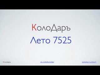 КолоДаръ - Лето 7525