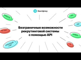 Вебинар «Безграничные возможности рекрутинговой системы с помощью API»