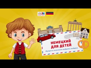 Домовенок Пумукль помогает выбрать подарки | Немецкий для детей (🎧 АУДИО) Выпуск 14