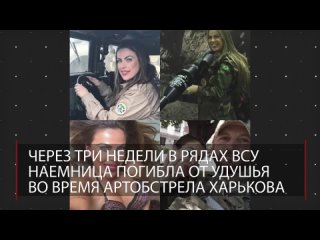 Талита ду Валье погибла от удушья в Харькове | Тело бразильской модели и снайпера нашли в бункере