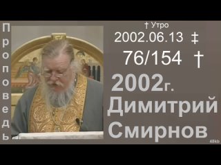 2002.06.13 † Утро - Димитрий Смирнов. Проповедь. (48kb) 154-(76)