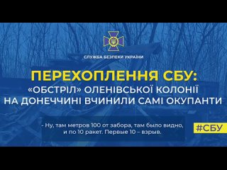 Великоукры опубликовали видео «перехвата разговора оккупантов», где они рассказывают, что колонию в Еленовке обстреляла РФ. 😂
