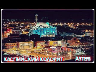 Asteri Pranks - Каспийский Колорит