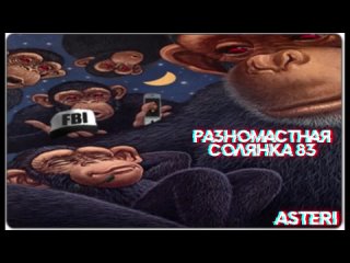 Asteri Pranks - Разномастная Солянка 83