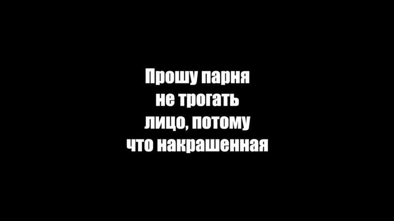 Прошу парня не трогать