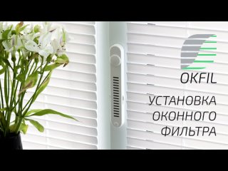 OKFIL Оконный Фильтр установка и проверка вентиляции