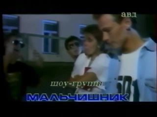 Мальчишник - Ночь (1991, VHSRip)