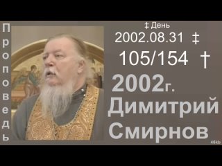2002.08.31 ‡ День - Димитрий Смирнов. Проповедь. (48kb) 154-(105)