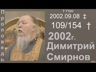 2002.09.08 † Утро - Димитрий Смирнов. Проповедь. (48kb) 154-(109)