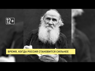 Время, когда Россия становится сильнее