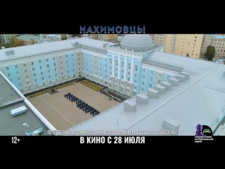 Нахимовцы (2022) - трейлер